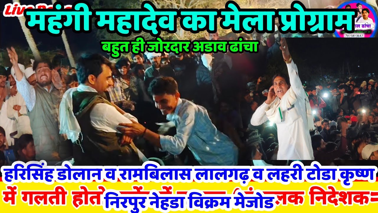 🆗{1572}🪴 महंगी महादेव का मेला प्रोग्राम 👉 राजोटि नेहड़ा कम्पिटीशन ढांचा 💕 Meenawati 