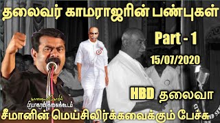 காமராஜர் பிறந்தநாள் | சீமான் எழுச்சியுரை | seeman latest speech on kamarajar birthday | part - 1