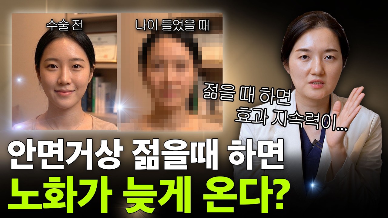 안면거상술! 젊을 때 할 수록 이득이다?🤔ㅣ 20, 30, 40 나이대 별 가장 효과적인 시기는?