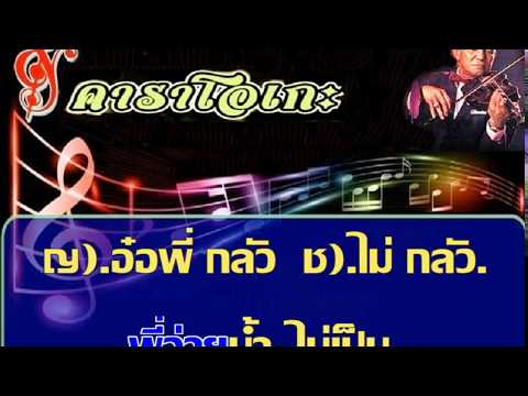 ♫...พายเรือพลอดรัก ขับร้อง "เดือนเต็มดวง-ปู่ดร" {อมตะเพลงไทย}