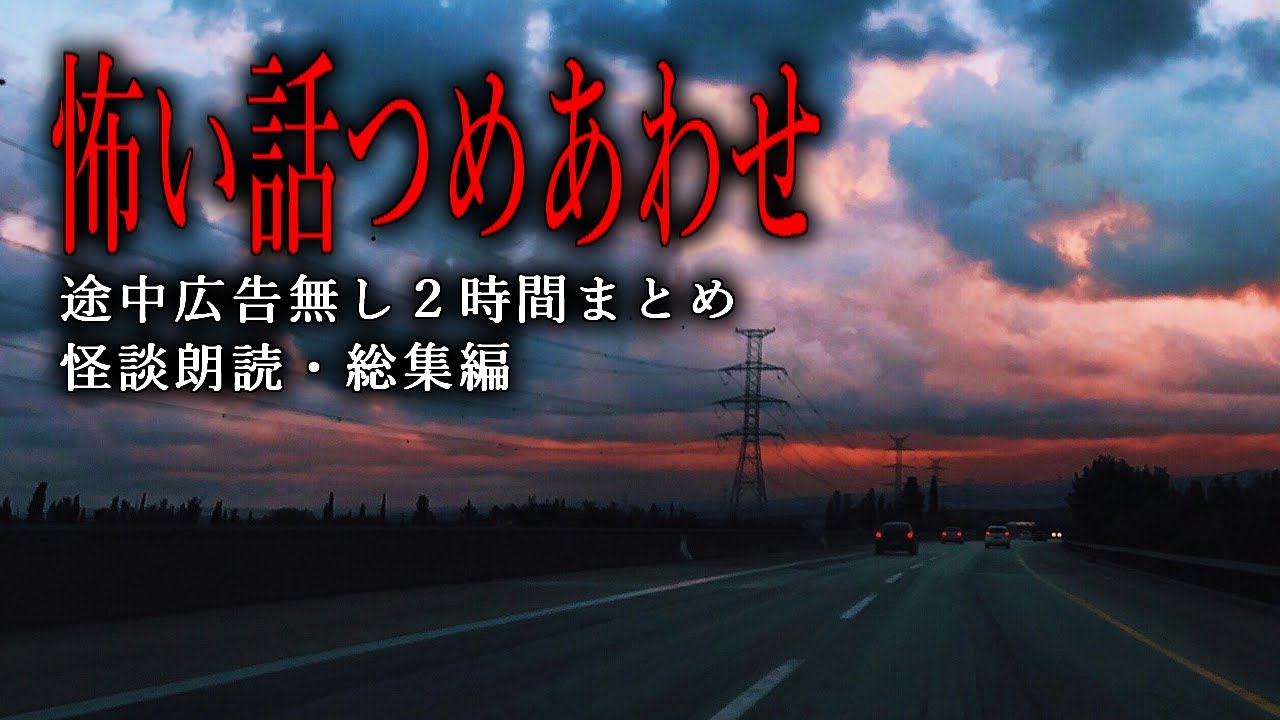 【怪談朗読】怖い話つめあわせ・途中広告無し２時間まとめの総集編