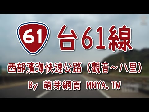 ᴴᴰ⁶⁰ 20200402台61線西部濱海快速公路（觀音～八里）行車錄影(2倍速)﹝桃園觀音、大園、蘆竹，新北林口、八里﹞