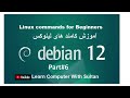 آموزش لینوکس #Part6 | Debian 12 Linux commands | Checking Resource Usage