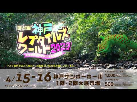 神戸レプタイルズワールド 2023 CM 15秒ver