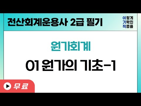 [전산회계운용사 2급 필기] <strong>원가회계</strong>  01 원가의기초-1