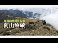 【經典.TV】20210307 - 特別報導 - 向山致敬 台灣山林開放政策