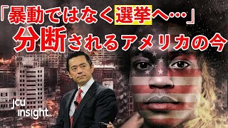 「暴動ではなく選挙へ…」分断されるアメリカの今 【JCUインサイト　第２８回】