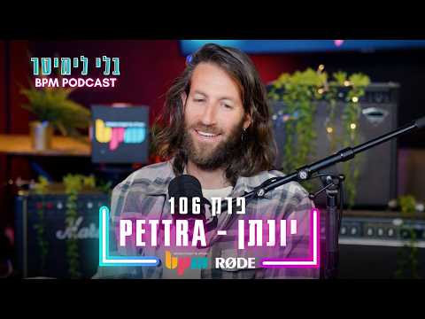 יונתן Pettra - לפרוט על מיתרי התודעה  - פרק 106 - בלי לימיטר