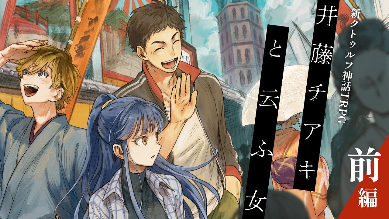 【新クトゥルフ神話TRPG】「井藤チアキと云ふ女」前編　#大正好きで行くチアキ