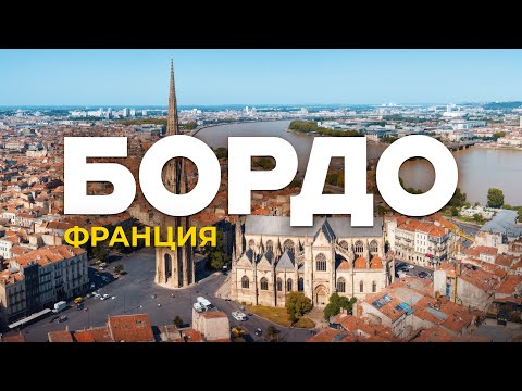 Бордо: ТОЛЬКО ВИНО? Соборы, Канеле и Франция, о которой МОЛЧАТ!