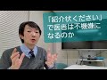 医者は「紹介状ください」で不機嫌になるか