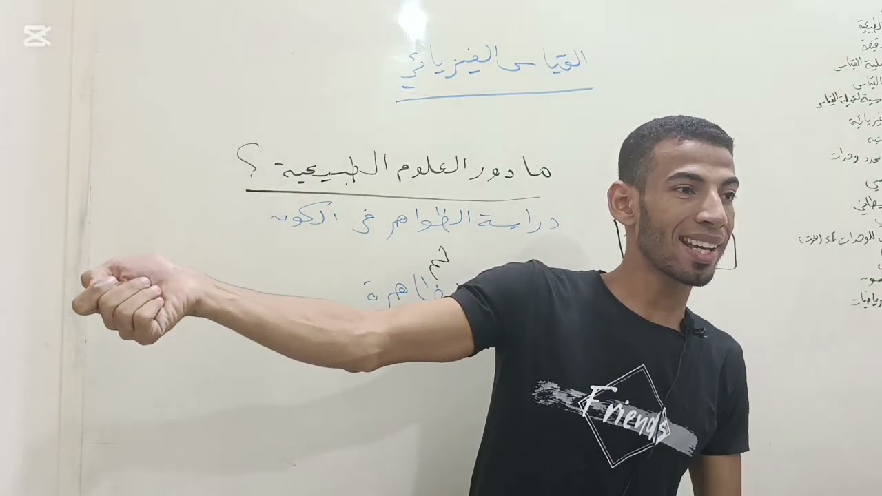 شرح درس القياس الفيزيائي فيزياء تانية ثانوي منهج جديد 2026 مستر علي صلاح 