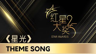 Star Awards 2019 - Theme Song 《红星大奖2019》主题曲 - 星光