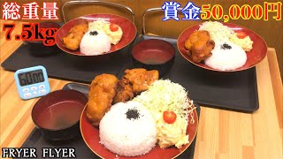 【閲覧注意】【大食い】総重量7.5kg！唐揚げプレートに挑戦！成功賞金5万円！【カワザイル】【河田大志】
