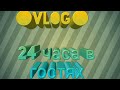 ☉VlOG☉ 24 часа в гостях