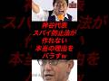神谷代表、スパイ防止法が作れない本当の理由をバラすw #政治 #税金 #参政党 #神谷宗幣 #自民党 #河野太郎