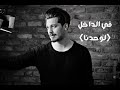 اغنية لوحدنا من مسلسل في الداخل Song Tek Başımıza İçerde اغنية لوحدنا من مسلسل في الداخل Song Tek Başımıza İçerde