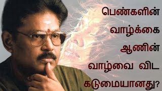 Suki.Sivam Speech | Tamil speech | பெண்களின் வாழ்க்கை ஆணின் வாழ்வை விட கடுமையானது?? | சுகி.சிவம் உரை