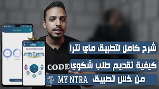 تقديم شكوي للانترنت من خلال تطبيق ماي نترا | تطبيق الجهاز القومي لتنظيم الاتصالات MY NTRA