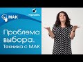 Техника с МАК для работы с выбором. Ольга Гаркавец