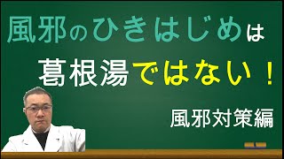 風邪の症状によって必要なものが違います。葛根湯を飲む事で症状が悪化する事もある。