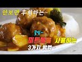 간단하고 맛있는 미트볼 요리 3가지~ 3 kinds of  meatball  cooking recipe, korea food recipe [강쉪]