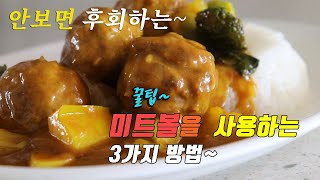 간단하고 맛있는 미트볼 요리 3가지~ 3 kinds of  meatball  cooking recipe, korea food recipe [강쉪]