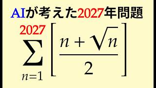 【高校数学】Σ{n=1,2027)[(n+√n)/2]【525 ★★★☆☆ #数学 #級数】