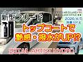 【新型フリード】トップコートで艶感・撥水がUP⁉ 愛車の洗車記録 第4話「トップコート編」(全4話)