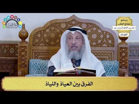 354 - الفرق بين العياذ واللياذ - عثمان الخميس