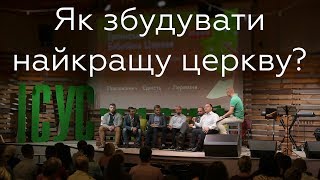 Як збудувати найкращу церкву? - Микола Романюк