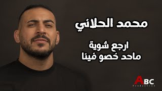 محمد الحلاني I ارجع شوية - ماحد خصو فينا Resimi