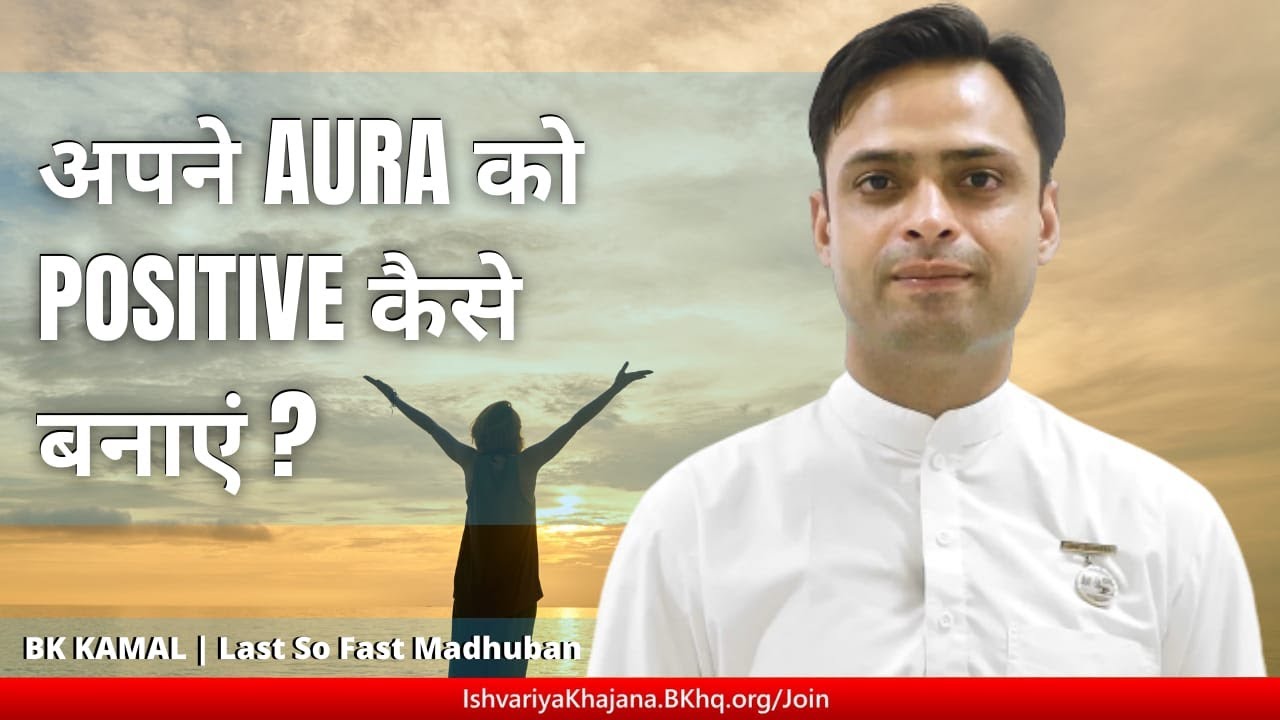 अपने Aura को Positive कैसे बनाएँ?
