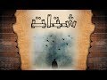 شتات كلمات ريم الطيار أداء صالح الدغيري شتات كلمات ريم الطيار أداء صالح الدغيري