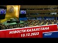 Новости Казахстана | 13.12.2023