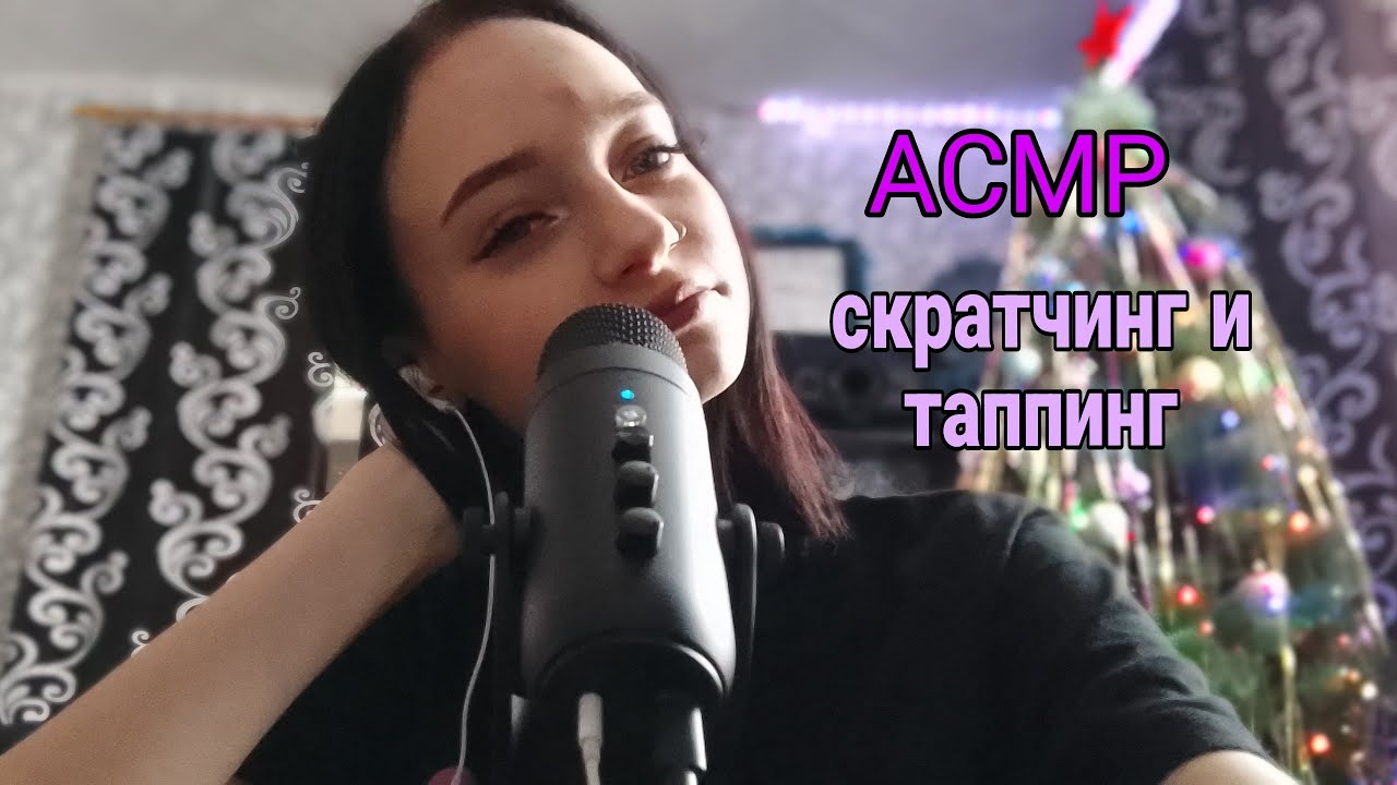 💗АСМР ⭐ таппинг И скратчинг по микрофону 🎄