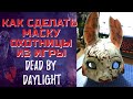 КАК СДЕЛАТЬ МАСКУ ОХОТНИЦЫ ИЗ ИГРЫ DEAD BY DAYLIGHT ИЗ БУМАГИ