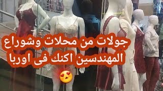 جولات من محلات وشوراع المهندسين اكنك فى أروبا