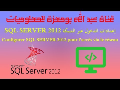 configurer sql server 2012 pour l'accés via le réseau - sql server 2012 إعدادات الدخول عبر الشبكة