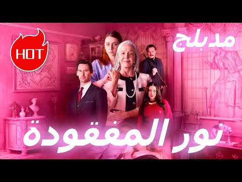 نور المفقودة مدبلج  