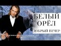 Белый орел - Добрый вечер (Альбом 2000) | Русская музыка