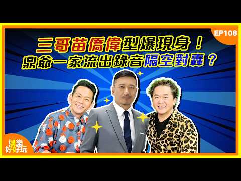 娛樂好好玩#108｜三哥苗僑偉型爆現身！鼎爺一家流出錄音隔空對轟？｜十點開播｜吳家樂｜鄧兆尊｜