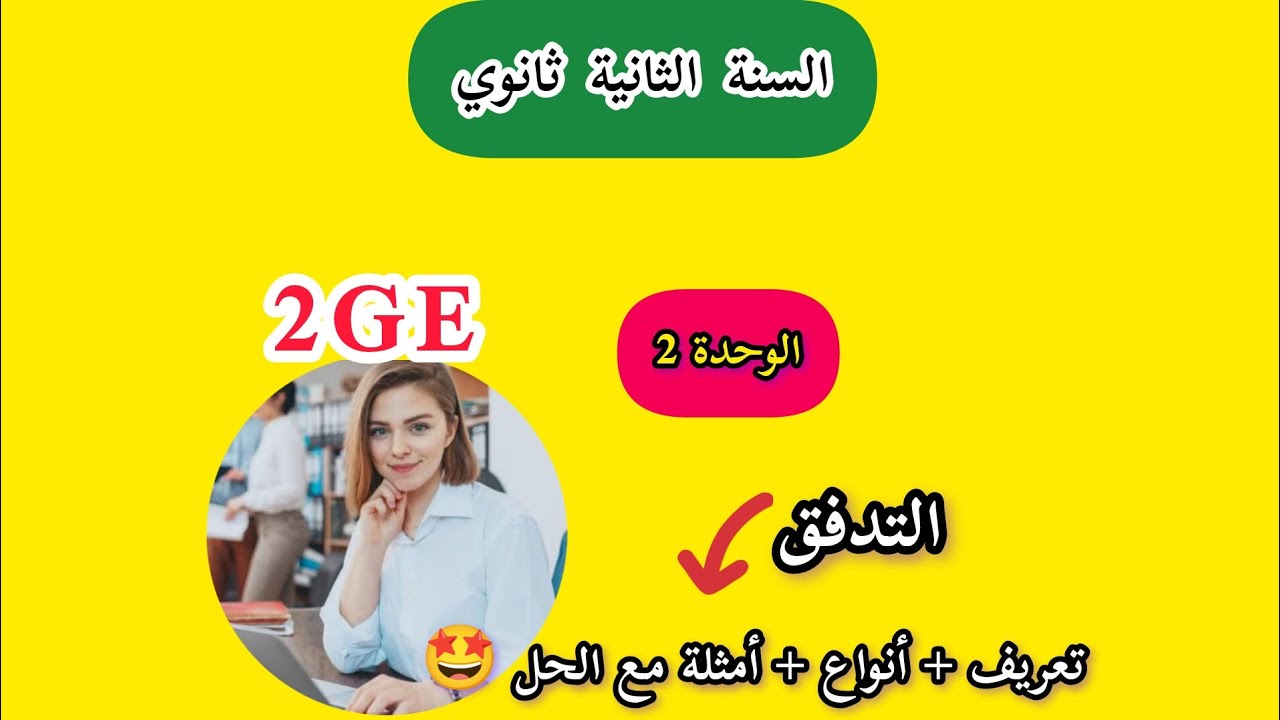 الحصة رقم ♦️ 3♦️ الوحدة الثانية : التدفقات واثباتها الدرس + تمرين مع الحل 🤩