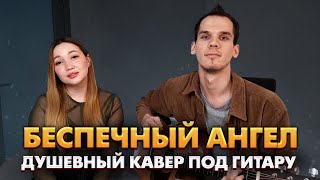 Беспечный Ангел-душевный кавер на гитаре/ Ария на гитаре/ Ария кавер на гитаре видео