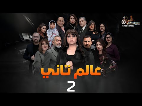 حصريا مسلسل عالم تاني الحلقة الثانية بطولة رانيا يوسف ونضال الشافعي 2024