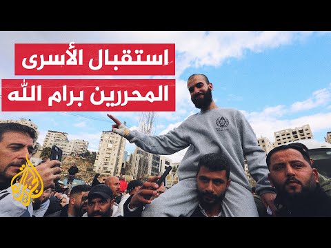 شاهد| وصول عشرات الأسرى الفلسطينيين المحررين إلى رام الله بالضفة الغربية