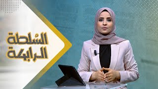 السلطة الرابعة | 04 - 01 - 2024 | تقديم صفاء عبد العزيز | يمن شباب