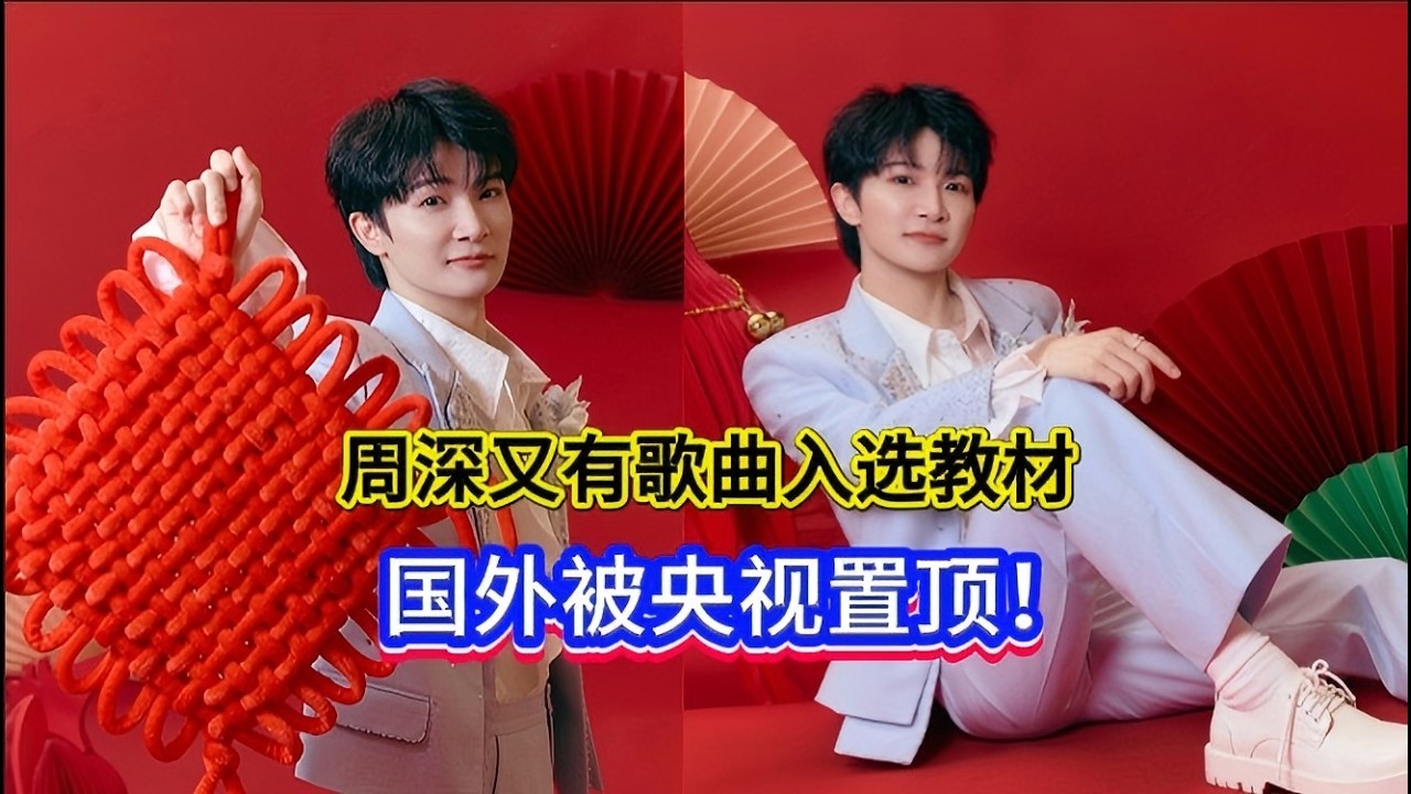 周深又有歌曲入选教材！国外被央视置顶！Another of Zhou Shen's songs has been selected for textbooks.#zhoushen #周深