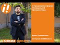 О возможной реформе Следственного комитета. Денис Хузиахметов.