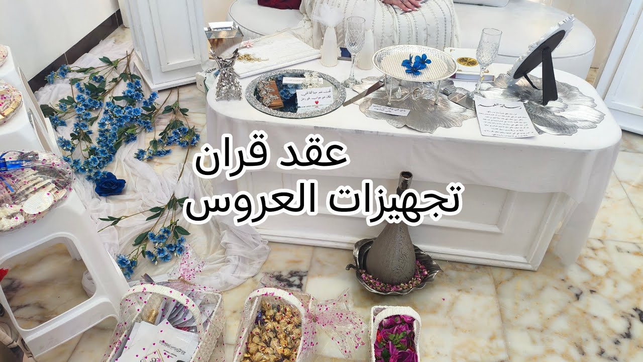 عقد قران بنت عمي#تجهيزات_العروس 